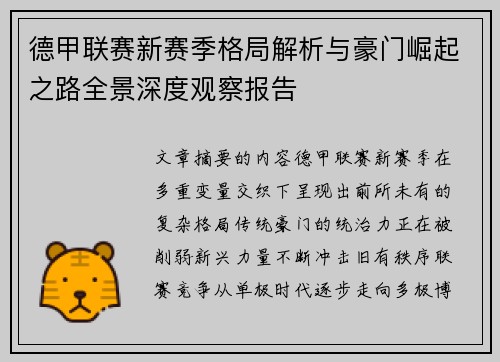 德甲联赛新赛季格局解析与豪门崛起之路全景深度观察报告