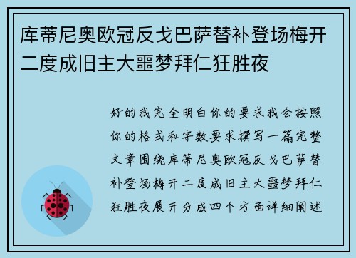 库蒂尼奥欧冠反戈巴萨替补登场梅开二度成旧主大噩梦拜仁狂胜夜