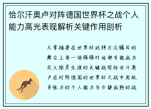 恰尔汗奥卢对阵德国世界杯之战个人能力高光表现解析关键作用剖析