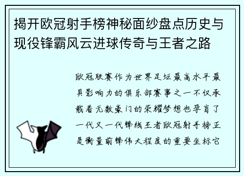 揭开欧冠射手榜神秘面纱盘点历史与现役锋霸风云进球传奇与王者之路