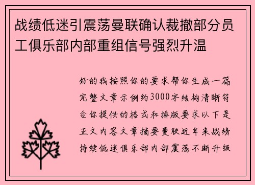 战绩低迷引震荡曼联确认裁撤部分员工俱乐部内部重组信号强烈升温