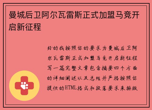 曼城后卫阿尔瓦雷斯正式加盟马竞开启新征程