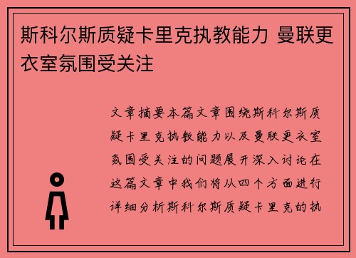 斯科尔斯质疑卡里克执教能力 曼联更衣室氛围受关注