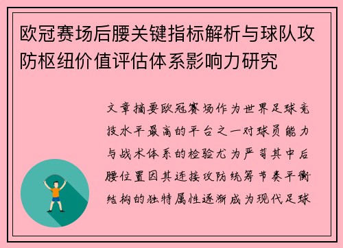 欧冠赛场后腰关键指标解析与球队攻防枢纽价值评估体系影响力研究