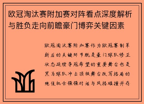 欧冠淘汰赛附加赛对阵看点深度解析与胜负走向前瞻豪门博弈关键因素