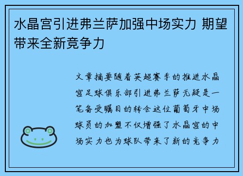 水晶宫引进弗兰萨加强中场实力 期望带来全新竞争力