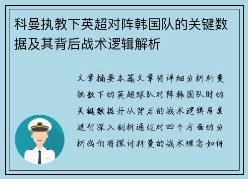 科曼执教下英超对阵韩国队的关键数据及其背后战术逻辑解析