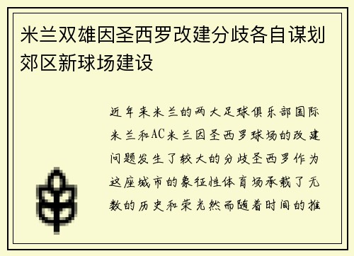 米兰双雄因圣西罗改建分歧各自谋划郊区新球场建设