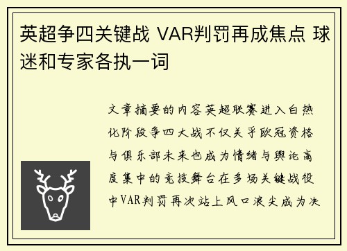 英超争四关键战 VAR判罚再成焦点 球迷和专家各执一词