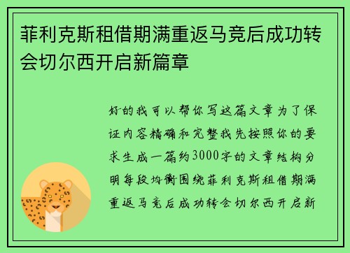 菲利克斯租借期满重返马竞后成功转会切尔西开启新篇章