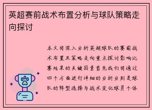 英超赛前战术布置分析与球队策略走向探讨