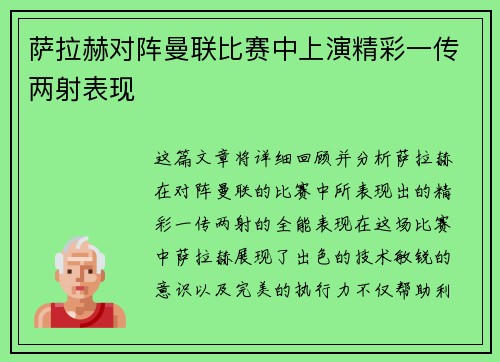萨拉赫对阵曼联比赛中上演精彩一传两射表现
