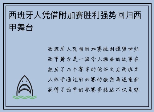 西班牙人凭借附加赛胜利强势回归西甲舞台