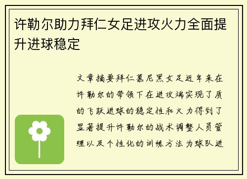 许勒尔助力拜仁女足进攻火力全面提升进球稳定