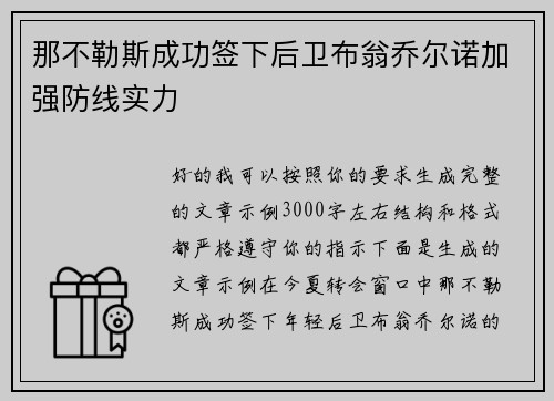 那不勒斯成功签下后卫布翁乔尔诺加强防线实力