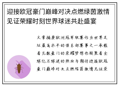 迎接欧冠豪门巅峰对决点燃绿茵激情见证荣耀时刻世界球迷共赴盛宴