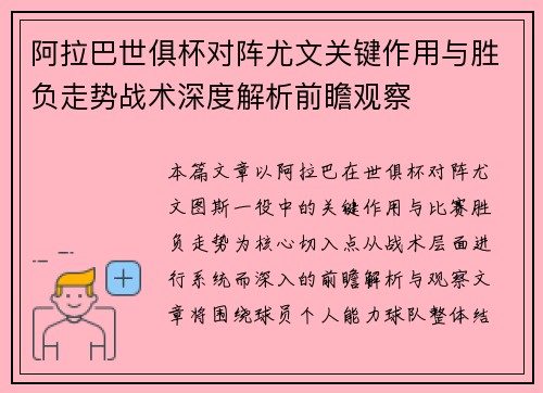 阿拉巴世俱杯对阵尤文关键作用与胜负走势战术深度解析前瞻观察