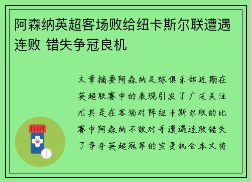 阿森纳英超客场败给纽卡斯尔联遭遇连败 错失争冠良机