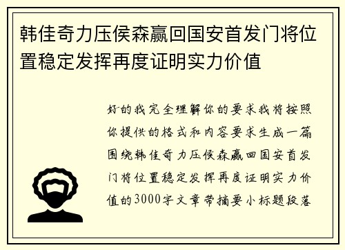 韩佳奇力压侯森赢回国安首发门将位置稳定发挥再度证明实力价值