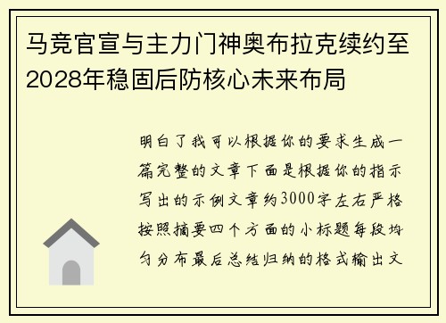 马竞官宣与主力门神奥布拉克续约至2028年稳固后防核心未来布局