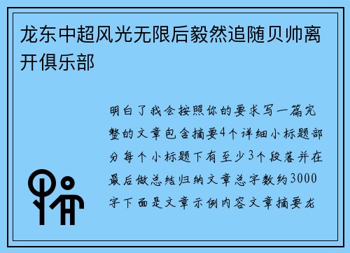 龙东中超风光无限后毅然追随贝帅离开俱乐部