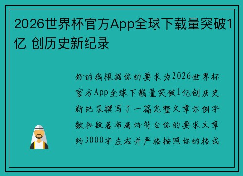 2026世界杯官方App全球下载量突破1亿 创历史新纪录