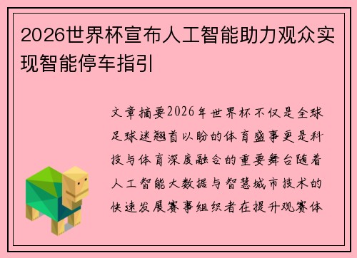 2026世界杯宣布人工智能助力观众实现智能停车指引