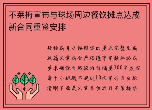 不莱梅宣布与球场周边餐饮摊点达成新合同重签安排
