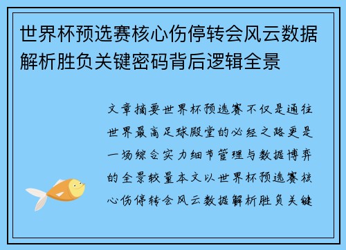 世界杯预选赛核心伤停转会风云数据解析胜负关键密码背后逻辑全景