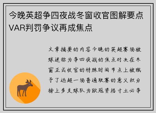 今晚英超争四夜战冬窗收官图解要点VAR判罚争议再成焦点