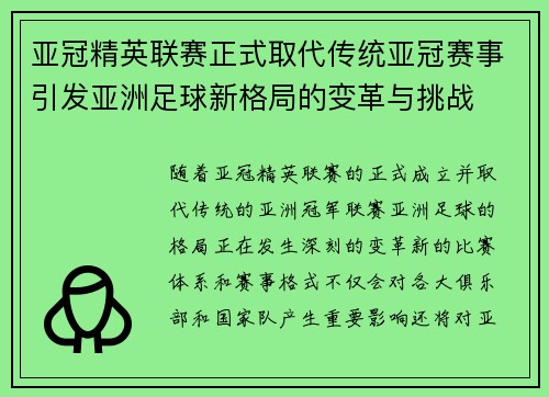 亚冠精英联赛正式取代传统亚冠赛事引发亚洲足球新格局的变革与挑战