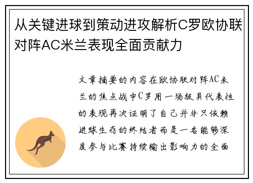 从关键进球到策动进攻解析C罗欧协联对阵AC米兰表现全面贡献力