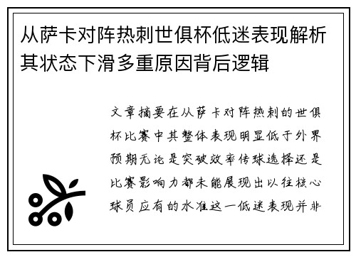 从萨卡对阵热刺世俱杯低迷表现解析其状态下滑多重原因背后逻辑