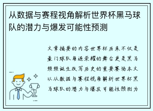 从数据与赛程视角解析世界杯黑马球队的潜力与爆发可能性预测