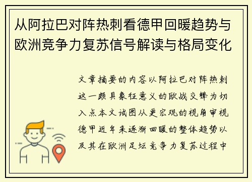 从阿拉巴对阵热刺看德甲回暖趋势与欧洲竞争力复苏信号解读与格局变化