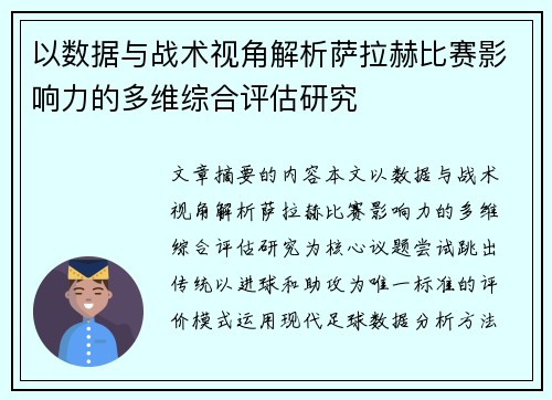 以数据与战术视角解析萨拉赫比赛影响力的多维综合评估研究
