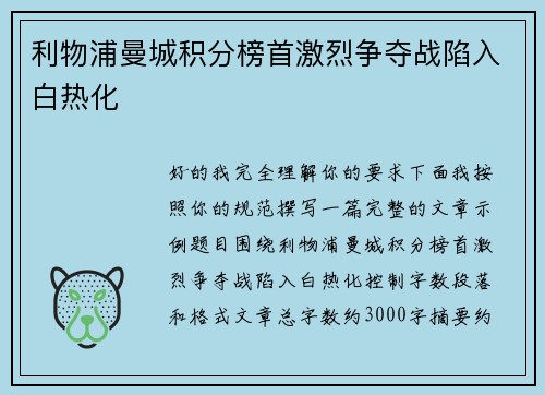 利物浦曼城积分榜首激烈争夺战陷入白热化