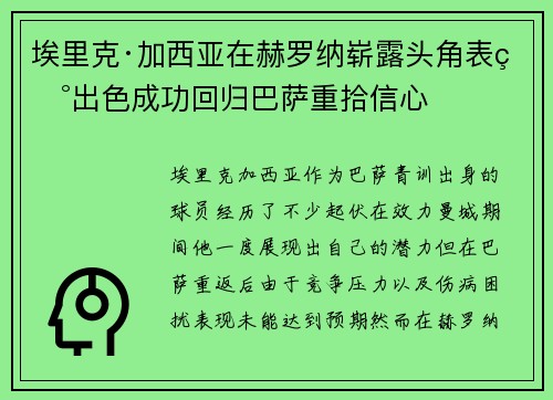 埃里克·加西亚在赫罗纳崭露头角表现出色成功回归巴萨重拾信心