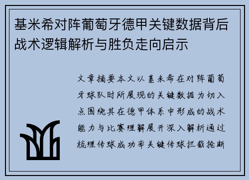 基米希对阵葡萄牙德甲关键数据背后战术逻辑解析与胜负走向启示 基米希对阵葡萄牙德甲关键数据背后战术逻辑解析与胜负走向启示