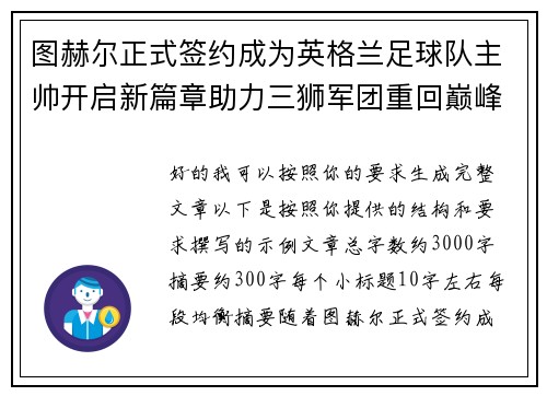 图赫尔正式签约成为英格兰足球队主帅开启新篇章助力三狮军团重回巅峰