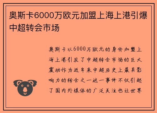 奥斯卡6000万欧元加盟上海上港引爆中超转会市场 奥斯卡6000万欧元加盟上海上港引爆中超转会市场