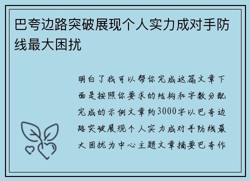 巴夸边路突破展现个人实力成对手防线最大困扰 巴夸边路突破展现个人实力成对手防线最大困扰