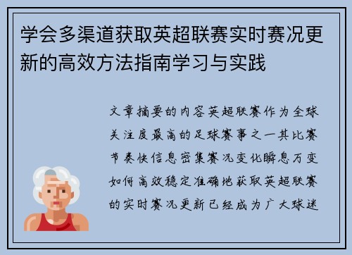 学会多渠道获取英超联赛实时赛况更新的高效方法指南学习与实践 学会多渠道获取英超联赛实时赛况更新的高效方法指南学习与实践