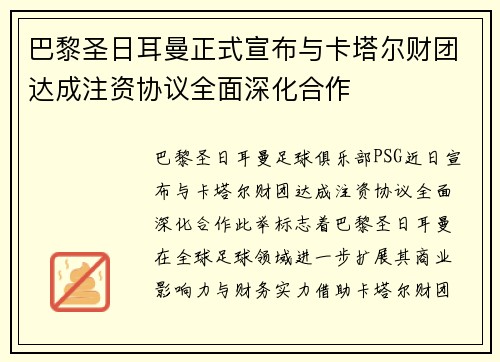 巴黎圣日耳曼正式宣布与卡塔尔财团达成注资协议全面深化合作