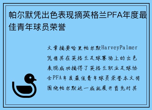 帕尔默凭出色表现摘英格兰PFA年度最佳青年球员荣誉 帕尔默凭出色表现摘英格兰PFA年度最佳青年球员荣誉