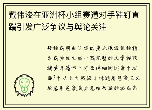 戴伟浚在亚洲杯小组赛遭对手鞋钉直踹引发广泛争议与舆论关注 戴伟浚在亚洲杯小组赛遭对手鞋钉直踹引发广泛争议与舆论关注