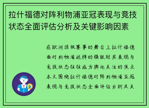 拉什福德对阵利物浦亚冠表现与竞技状态全面评估分析及关键影响因素