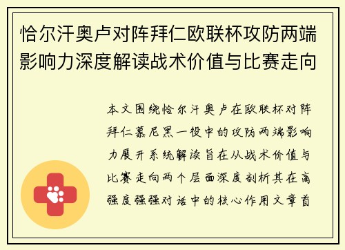 恰尔汗奥卢对阵拜仁欧联杯攻防两端影响力深度解读战术价值与比赛走向