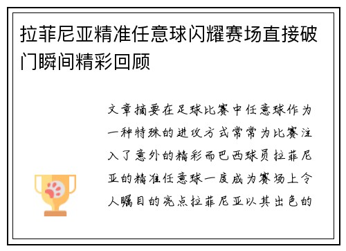 拉菲尼亚精准任意球闪耀赛场直接破门瞬间精彩回顾 拉菲尼亚精准任意球闪耀赛场直接破门瞬间精彩回顾