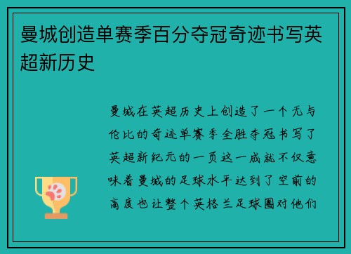曼城创造单赛季百分夺冠奇迹书写英超新历史